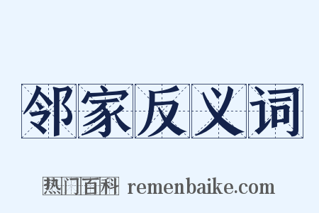 邻家反义词是什么意思的图片